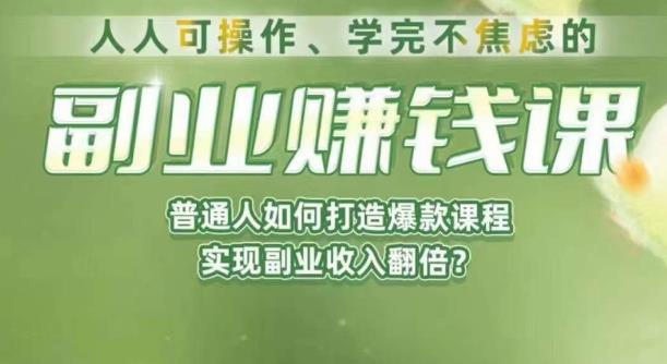 人人可操作、学完不焦虑的副业赚钱课，普通人如何打造爆款课程，实现副业收入翻倍-逐风项目库