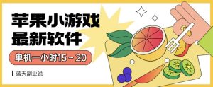 苹果小游戏最新软件单机一小时15～20全程不用看广告【揭秘】-逐风项目库