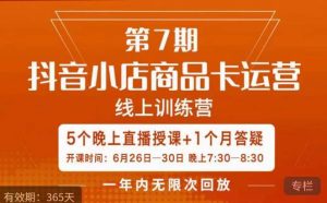 茂隆·抖音小店商品卡运营第七期，6.26-6.30日5天直播线上训练营课程-逐风项目库