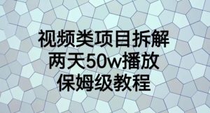视频类项目拆解，两天50W播放，保姆级教程【揭秘】-逐风项目库