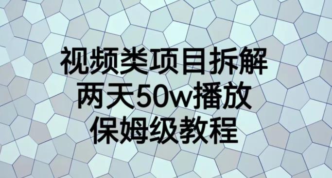 视频类项目拆解，两天50W播放，保姆级教程【揭秘】-逐风项目库