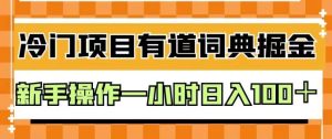 外面卖980的有道词典掘金，只需要复制粘贴即可，新手操作一小时日入100＋【揭秘】-逐风项目库