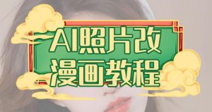 AI照片改漫画教程，0基础小白也能操作【揭秘】-逐风项目库