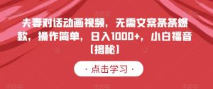 夫妻对话动画视频，无需文案条条爆款，操作简单，日入1000+，小白福音【揭秘】-逐风项目库