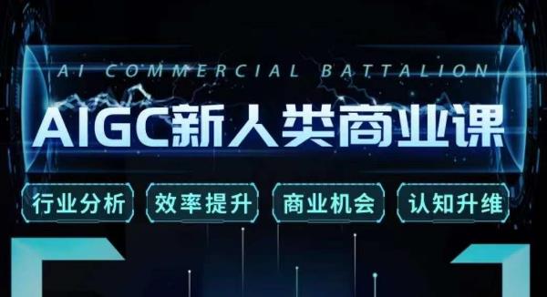 张诗童·AIGC新人类商业课，​行业分析/效率提升/商业机会/认知升维-逐风项目库
