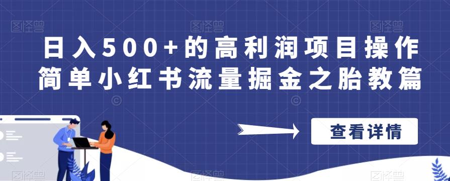 日入500+的高利润项目操作简单小红书流量掘金之胎教篇【揭秘】-逐风项目库