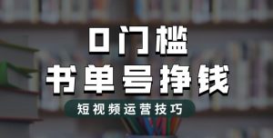 2023市面价值1988元的书单号2.0最新玩法，轻松月入过万-逐风项目库