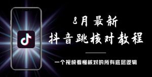 8月最新抖音跳核对教程，号称百分之百过，需要自测-逐风项目库