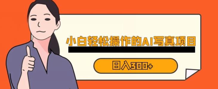 蓝海AI换脸写真，小白无脑操作日入300+【揭秘】-逐风项目库