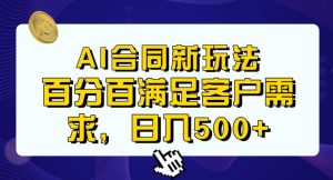 Ai生成合同+传统成品合同，满足客户100%需求，见效快，轻松日入500+【揭秘】-逐风项目库