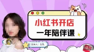 三九小红书开店一年陪伴课，从0到1玩赚小红书开店-逐风项目库