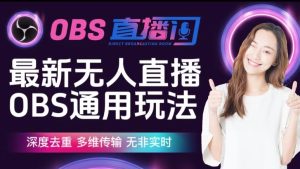 【爱豆新媒】最新无人直播伴侣OBS防检测玩法深度去重，多维传输，无非实时-逐风项目库