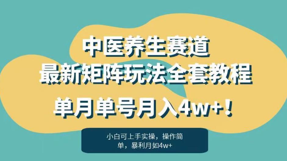 暴利赛道中医养生赛道最新矩阵玩法，单月单号月入4w+！【揭秘】-逐风项目库