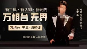 万相台·无界通识课，电商冰可乐新课，新工具，新认知，新玩法-逐风项目库