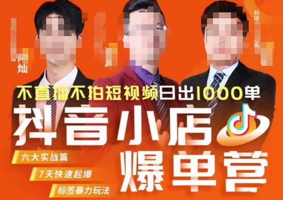 推易·抖店精细化运营，7月份线上直播课商品卡自然流推荐流，起店高阶等玩法-逐风项目库