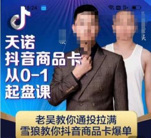天诺老吴抖店‮品商‬卡从0-1起盘课，老吴教‮通你‬投拉满，雪狼‮你教‬抖音商品卡爆单-逐风项目库