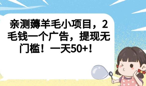 亲测薅羊毛小项目，2毛钱一个广告，提现无门槛！一天50+【揭秘】-逐风项目库