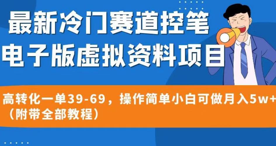 最新冷门赛道控笔电子版虚拟资料，高转化一单39-69，操作简单小白可做月入5w+（附带全部教程）【揭秘】-逐风项目库