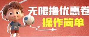 外面收费688门槛无限撸饿了么21-20优惠卷+50-20电影优惠卷，教程操作简单一学就会【详细视频】-逐风项目库