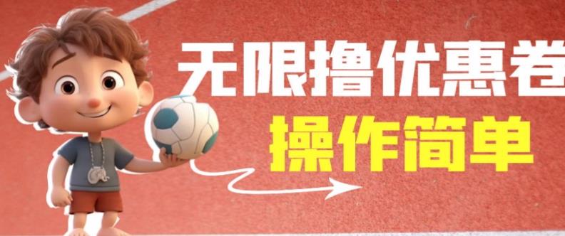 外面收费688门槛无限撸饿了么21-20优惠卷+50-20电影优惠卷，教程操作简单一学就会【详细视频】-逐风项目库