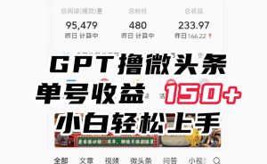 ChatGpt撸微头条，单号收益150+，适合新手小白操作省时无压力【揭秘】-逐风项目库
