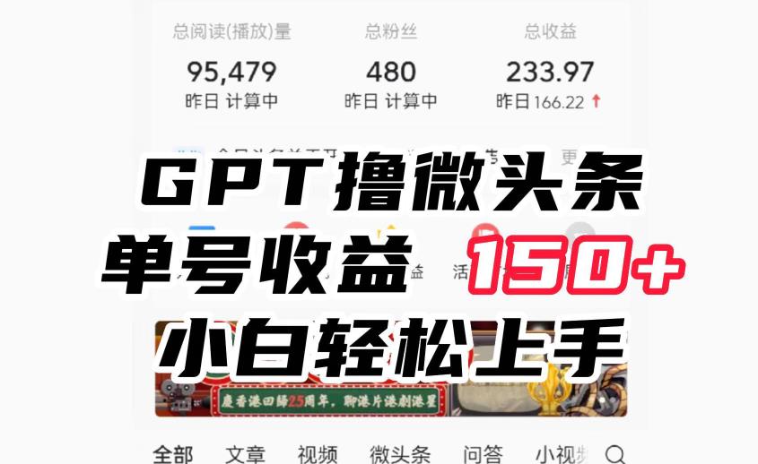 ChatGpt撸微头条，单号收益150+，适合新手小白操作省时无压力【揭秘】-逐风项目库