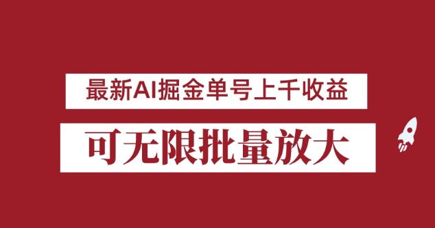 外面收费3w的8月最新AI掘金项目，单日收益可上千，批量起号无限放大【揭秘】-逐风项目库