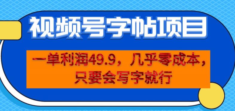 一单利润49.9，视频号字帖项目，几乎零成本，一部手机就能操作，只要会写字就行【揭秘】-逐风项目库