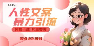 独家人性文案玩法，暴力引流多重变现，保姆级教程【揭秘】-逐风项目库