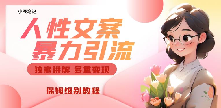 独家人性文案玩法，暴力引流多重变现，保姆级教程【揭秘】-逐风项目库