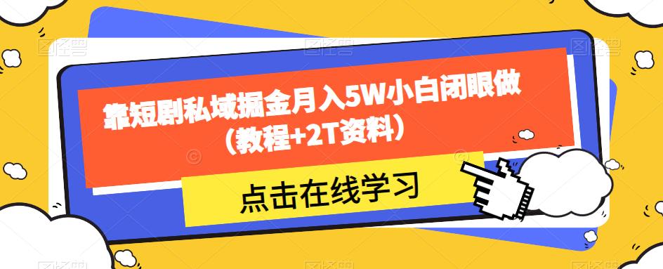 靠短剧私域掘金月入5W小白闭眼做（教程+2T资料）-逐风项目库