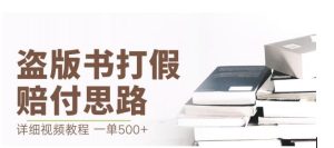 最新盗版书赔付打假项目，一单利润500+【详细玩法视频教程】【仅揭秘】-逐风项目库