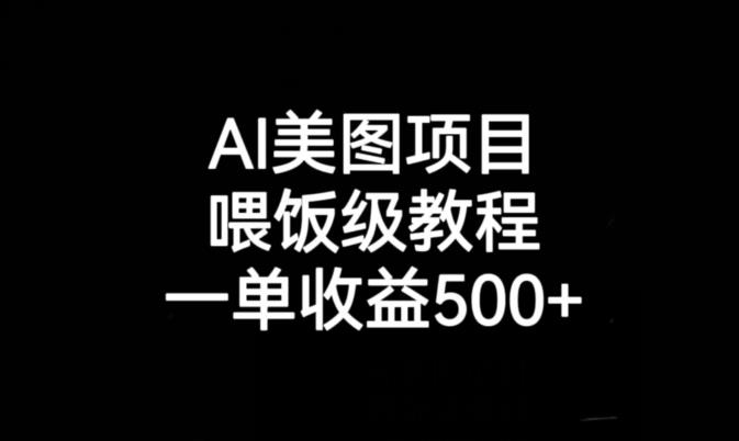 AI美图项目，喂饭级教程，一单收益500+-逐风项目库