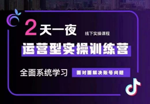 某传媒主播训练营32期，全面系统学习运营型实操，从底层逻辑到实操方法到千川投放等-逐风项目库