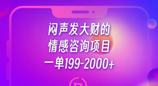 闷声发大财的情感咨询项目，一单199-2000+【揭秘】-逐风项目库