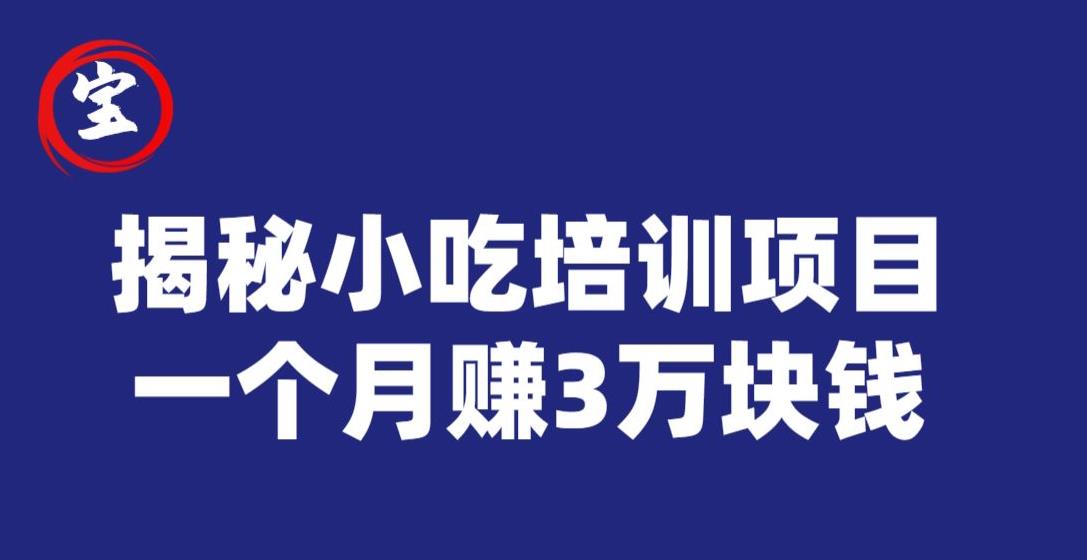 宝哥揭秘小吃培训项目，利润非常很可观，一个月赚3万块钱-逐风项目库