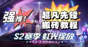 外面卖2980的网易超凡先锋自动挂机教程，超凡先锋三种赚钱玩法搭配可日入500+【教程+脚本】-逐风项目库