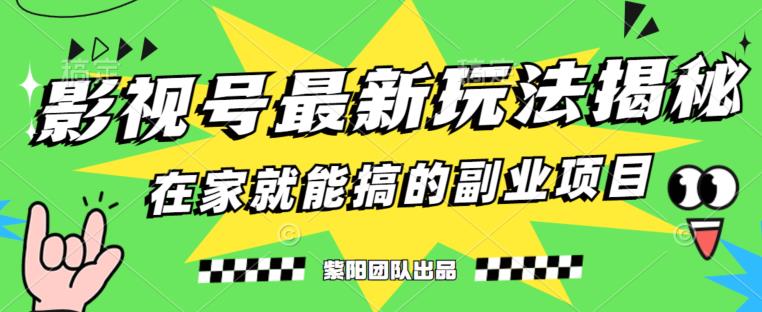 月变现6000+，影视号最新玩法，0粉就能直接实操【揭秘】-逐风项目库
