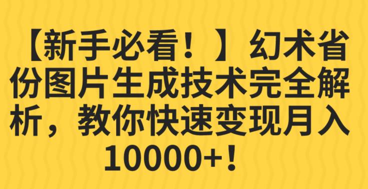 【新手必看！】幻术省份图片生成技术完全解析，教你快速变现并轻松月入10000+【揭秘】-逐风项目库