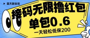 接码无限撸红包一分钟0.6无脑操作一天保底利润200【揭秘】-逐风项目库