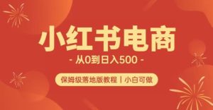 小红书无货源实测从0到日入500+长期项目可多店【揭秘】-逐风项目库