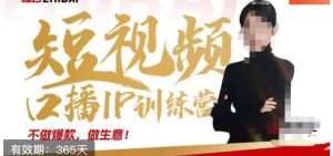 大实话IP圈周百见短视频口播IP训练营，讲透短视频创业核心方法-逐风项目库
