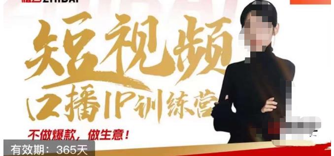 大实话IP圈周百见短视频口播IP训练营，讲透短视频创业核心方法-逐风项目库