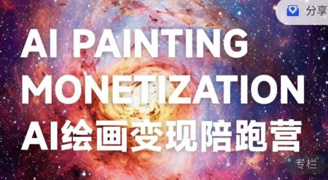 蛮驴·AI绘画变现陪跑营，快速产出可商业变现的图-逐风项目库