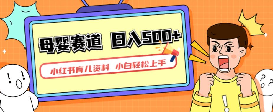 小红书育儿资料，一部手机可操作，多种变现方式，日入500+，私域变现，长期可持续项目【揭秘】-逐风项目库