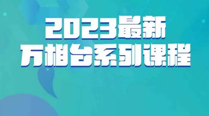 云创一方·2023最新万相台系列课，带你玩赚万相台-逐风项目库