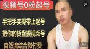 天诺老吴视频号0粉起号课程，手把手实操带上起号，把你的货盘搬视频号，自然流结合微付费-逐风项目库