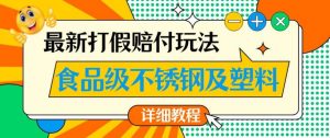 最新食品级不锈钢及塑料打假赔付玩法，一单利润500【详细玩法教程】【仅揭秘】-逐风项目库