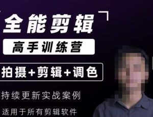 【全能剪辑高手训练营】剪辑思维+达芬奇调色+拍摄技巧一站教学-逐风项目库