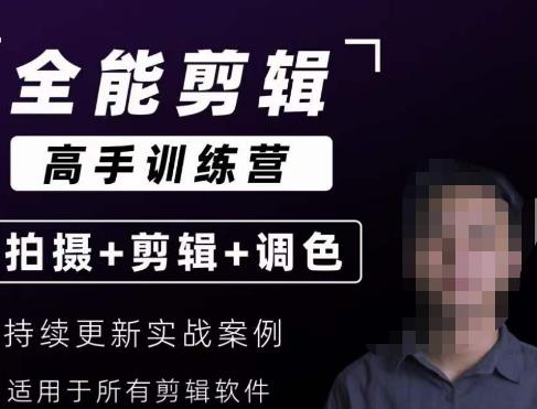 【全能剪辑高手训练营】剪辑思维+达芬奇调色+拍摄技巧一站教学-逐风项目库